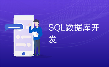 SQL数据库开发