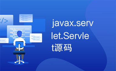 javax.servlet.Servlet源码