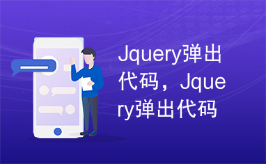 Jquery弹出代码，Jquery弹出代码