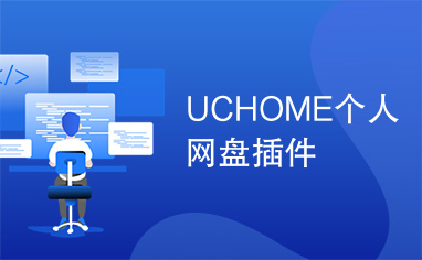 UCHOME个人网盘插件