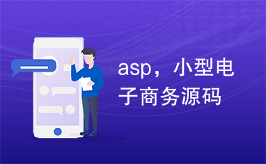 asp，小型电子商务源码