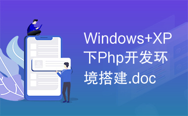 Windows+XP下Php开发环境搭建.doc