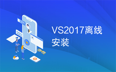 VS2017离线安装