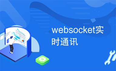 websocket实时通讯