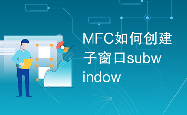 MFC如何创建子窗口subwindow