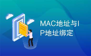 MAC地址与IP地址绑定