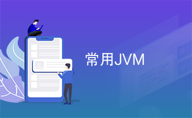 常用JVM