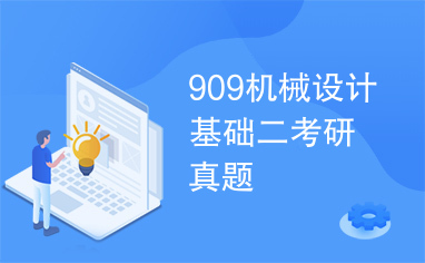 909机械设计基础二考研真题