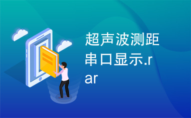 超声波测距串口显示.rar