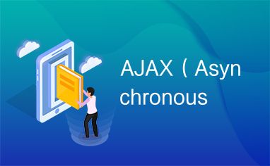 AJAX（Asynchronous