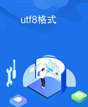 utf8格式