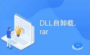 DLL自卸载.rar