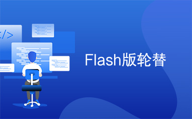 Flash版轮替