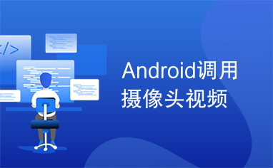 Android调用摄像头视频