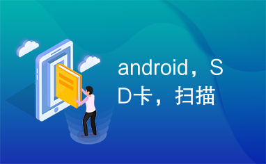 android，SD卡，扫描