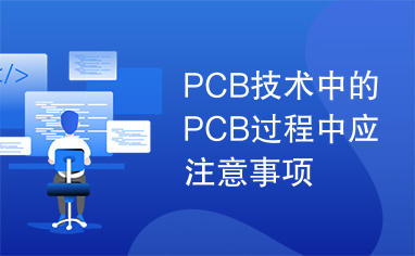 PCB技术中的PCB过程中应注意事项