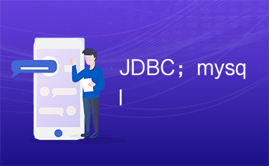 JDBC；mysql