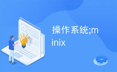 操作系统;minix