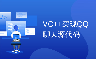 VC++实现QQ聊天源代码