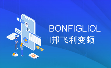 BONFIGLIOLI邦飞利变频