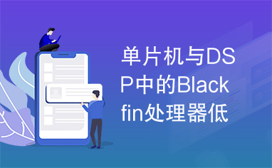 单片机与DSP中的Blackfin处理器低功耗设计