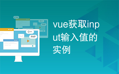 vue获取input输入值的实例