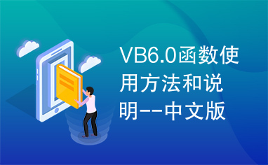 VB6.0函数使用方法和说明--中文版