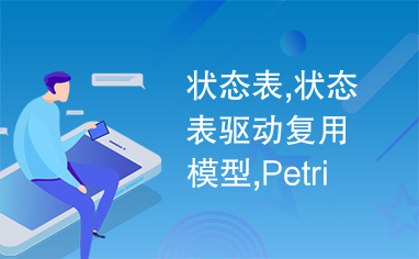 状态表,状态表驱动复用模型,Petri网,S-图