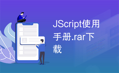 JScript使用手册.rar下载