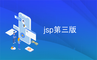 jsp第三版