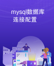 mysql数据库连接配置