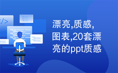 漂亮,质感,图表,20套漂亮的ppt质感图表下载