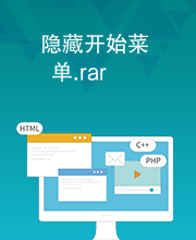 隐藏开始菜单.rar