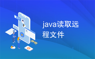 java读取远程文件