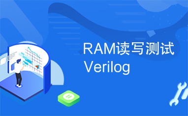 RAM读写测试Verilog