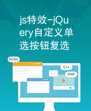 js特效-jQuery自定义单选按钮复选框样式特效