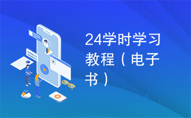 24学时学习教程（电子书）