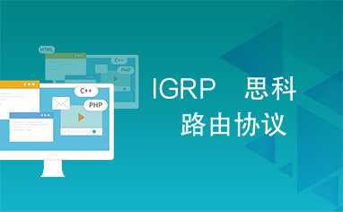 IGRP　思科　路由协议