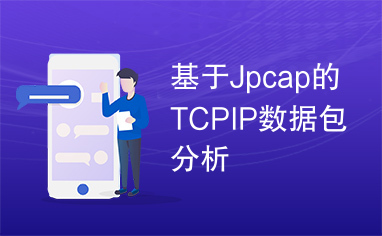 基于Jpcap的TCPIP数据包分析