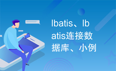 Ibatis、Ibatis连接数据库、小例子