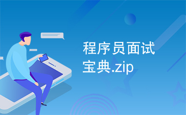 程序员面试宝典.zip