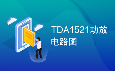 TDA1521功放电路图