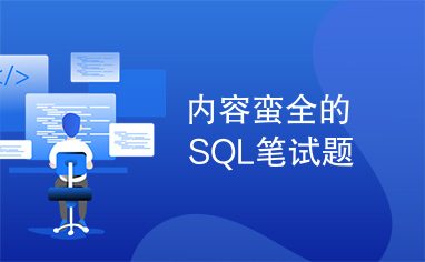 内容蛮全的SQL笔试题