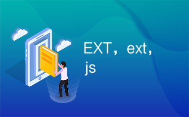 EXT，ext，js