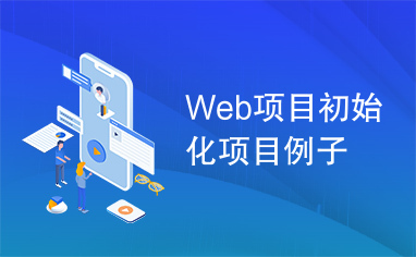 Web项目初始化项目例子