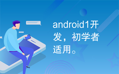 android1开发，初学者适用。