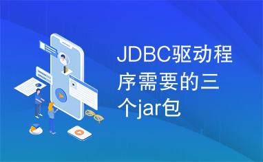 JDBC驱动程序需要的三个jar包