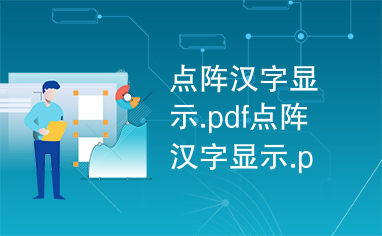 点阵汉字显示.pdf点阵汉字显示.pdf