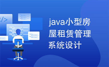 java小型房屋租赁管理系统设计