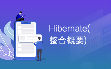 Hibernate(整合概要)